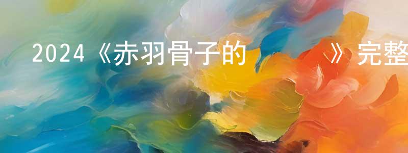 陳景寒發布2024《赤羽骨子的親衛隊》完整版電影/在線觀看/百度云-美劇天堂